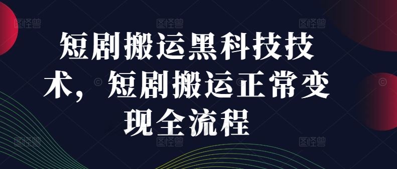 短剧搬运黑科技技术，短剧搬运正常变现全流程-众合网