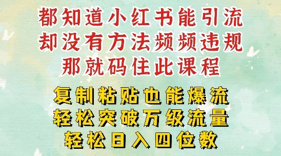 小红书靠复制粘贴一周突破万级流量池干货，以减肥为例，每天稳定引流变现四位数【揭秘】-众合网