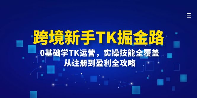 （12287期）跨境新手TK掘金路：0基础学TK运营，实操技能全覆盖，从注册到盈利全攻略-众合网