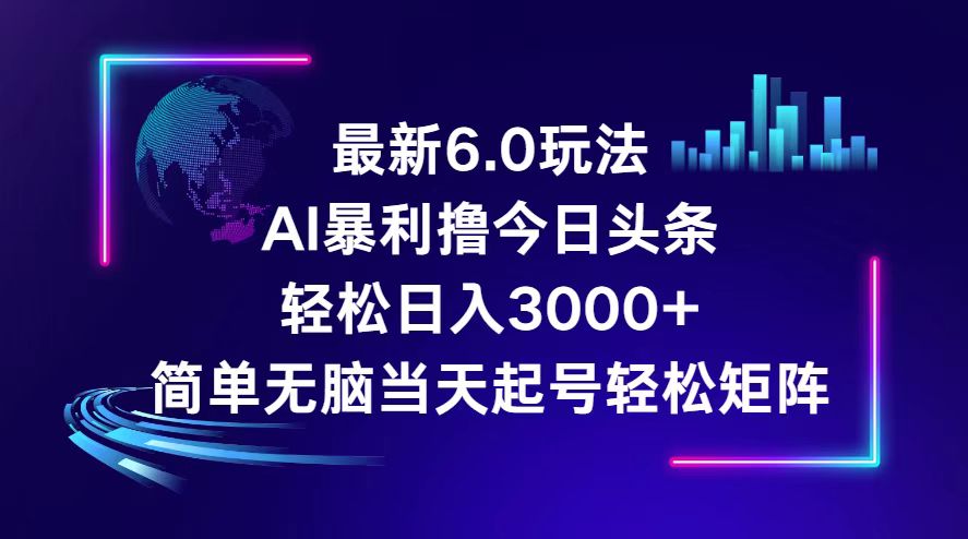 （12291期）今日头条6.0最新暴利玩法，轻松日入3000+-众合网