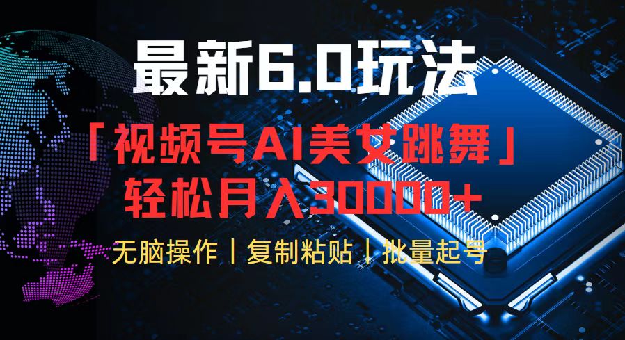 （12293期）视频号6.0最新玩法AI美女跳舞，轻松月入30000+-众合网
