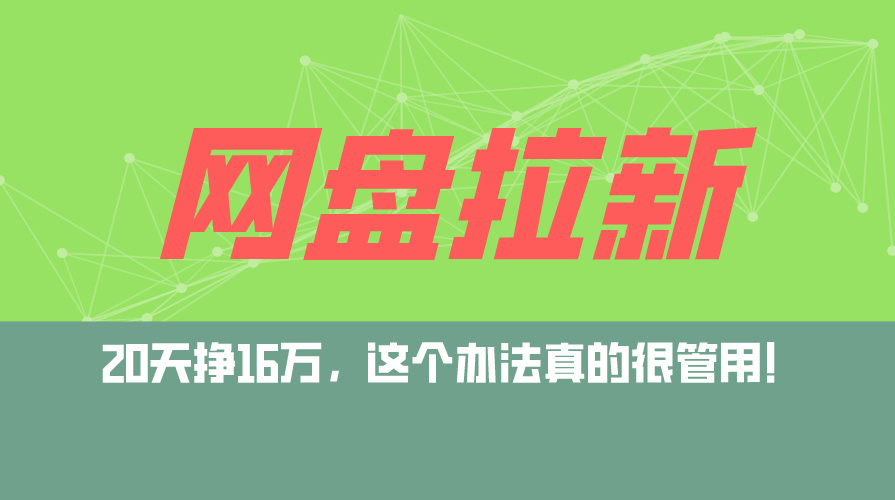 （12294期）网盘拉新+私域运营玩法，零基础入门，小白可操作，当天见效，日入5000+-众合网