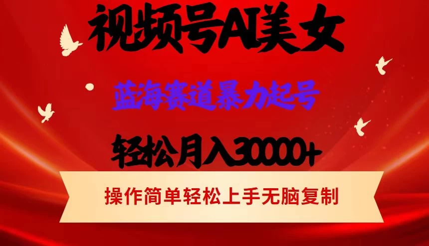 AI美女视频号掘金，操作简单，轻松上手，日入1000+-众合网