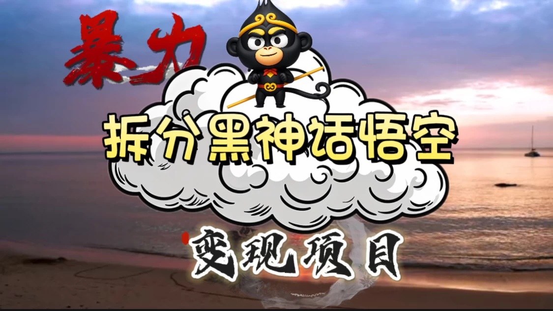 3A游戏黑神话悟空，带你拆分游戏变现，日入500+，看懂即会！-众合网