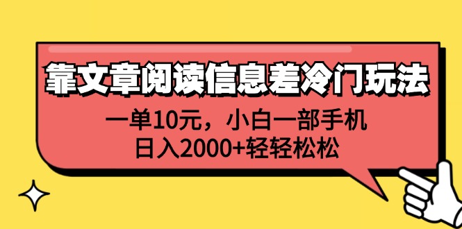 （12296期）靠文章阅读信息差冷门玩法，一单10元，小白一部手机，日入2000+轻轻松松-众合网