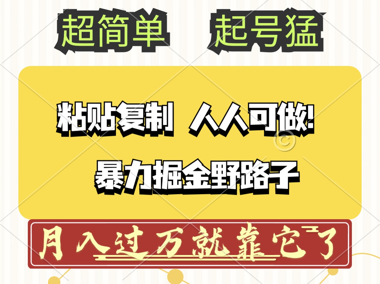 （12298期）头条号暴力掘金野路子玩法，人人可做！100%原创爆文-众合网