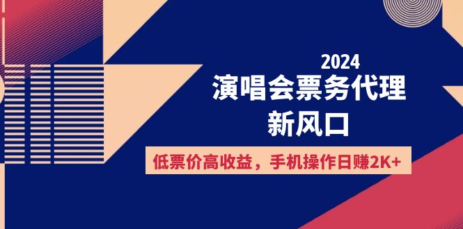 （12297期）2024演唱会票务代理新风口，低票价高收益，手机操作日赚2K+-众合网