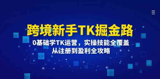 跨境新手TK掘金路：0基础学TK运营，实操技能全覆盖，从注册到盈利全攻略-众合网