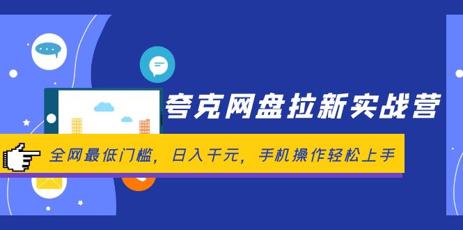 （12298期）夸克网盘拉新实战营：全网最低门槛，日入千元，手机操作轻松上手-众合网