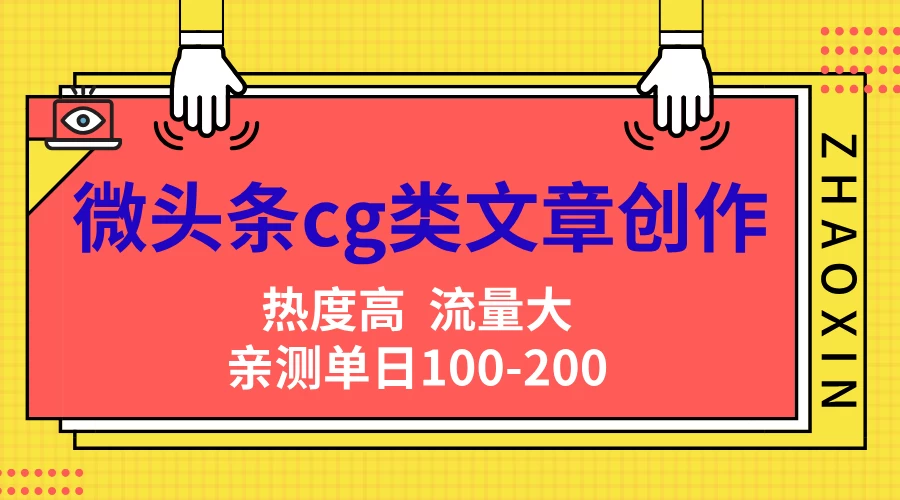 微头条cg类文章创作，AI一键生成爆文，热度高，流量大，亲测单日变现200＋，小白快速上手-众合网