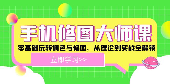 手机修图大师课：零基础玩转调色与修图，从理论到实战全解锁-众合网