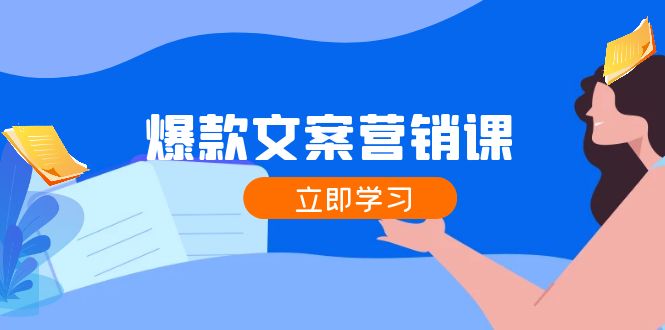 爆款文案营销课：公域转私域，涨粉成交一网打尽，各行业人士必备-众合网