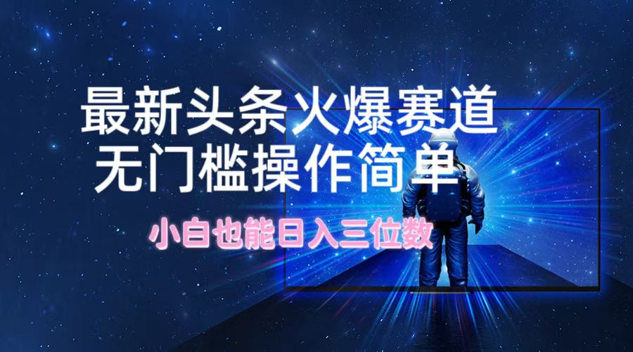 （12300期）最新头条火爆赛道，无门槛操作简单，小白也能日入三位数-众合网