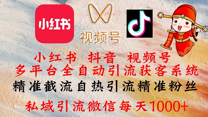 （12301期）小红书，抖音，视频号多平台全自动引流获客系统 精准截流自热引流精准…-众合网