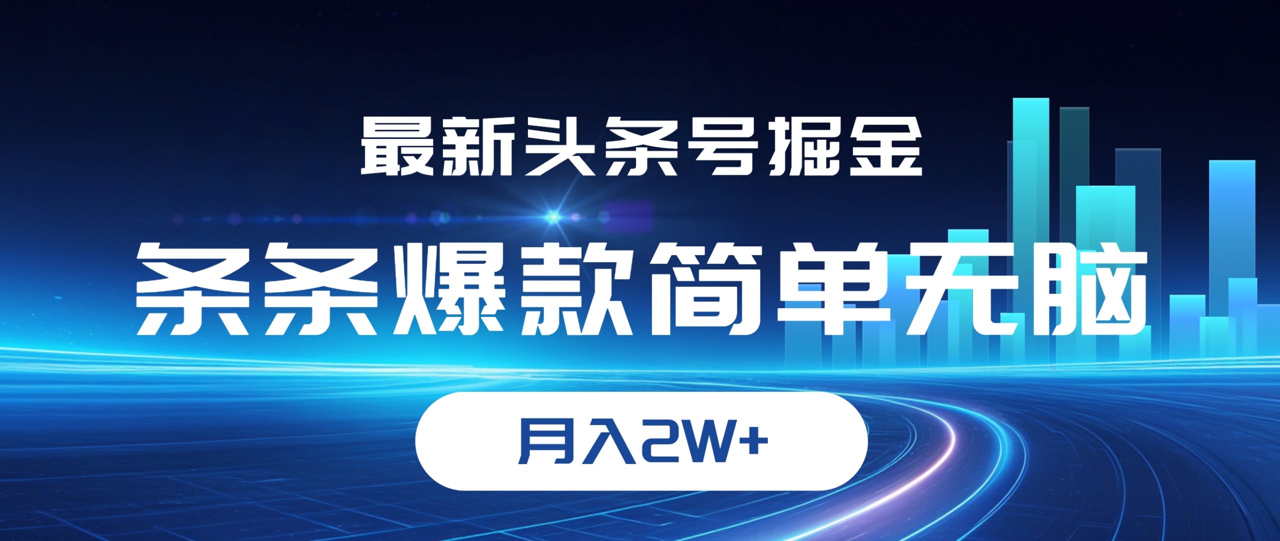 （12302期）最新头条号掘金，条条爆款,简单无脑，月入2W+-众合网