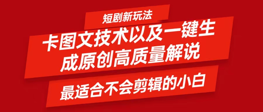 短剧卡图文技术，一键生成高质量解说视频，最适合小白玩的技术，轻松日入500＋-众合网