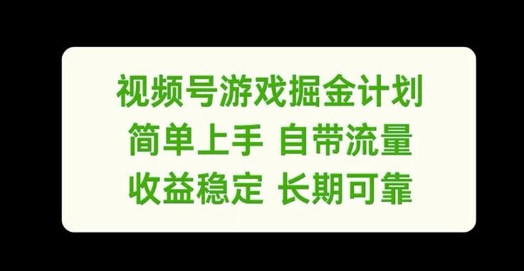 视频号游戏掘金计划，简单上手自带流量，收益稳定长期可靠【揭秘】-众合网