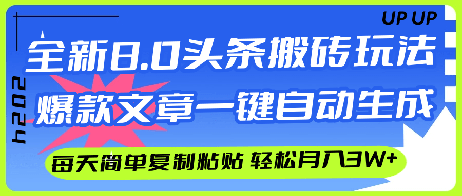 （12304期）AI头条搬砖，爆款文章一键生成，每天复制粘贴10分钟，轻松月入3w+-众合网
