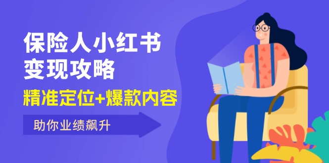 （12307期）保 险 人 小红书变现攻略，精准定位+爆款内容，助你业绩飙升-众合网
