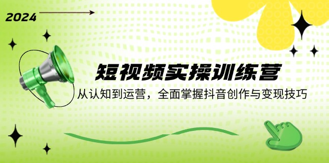 （12309期）短视频实操训练营：从认知到运营，全面掌握抖音创作与变现技巧-众合网
