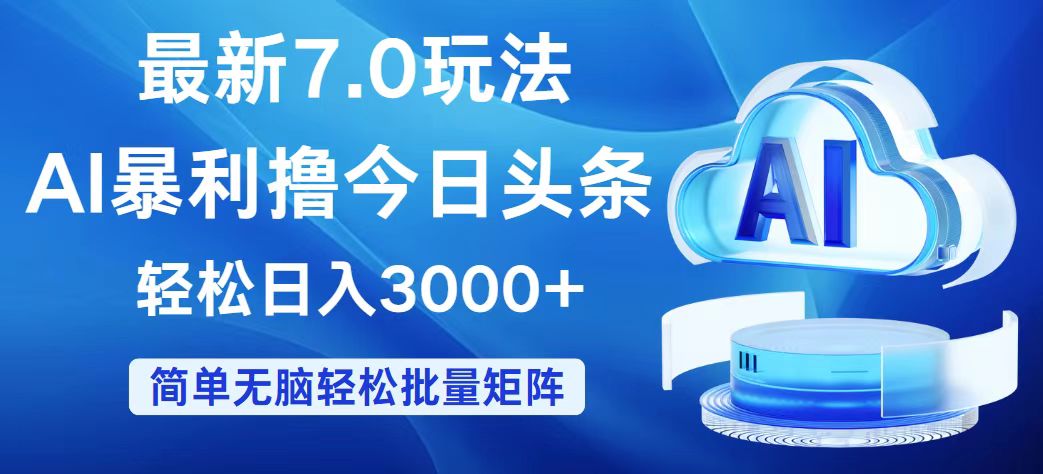 （12312期）今日头条7.0最新暴利玩法，轻松日入3000+-众合网