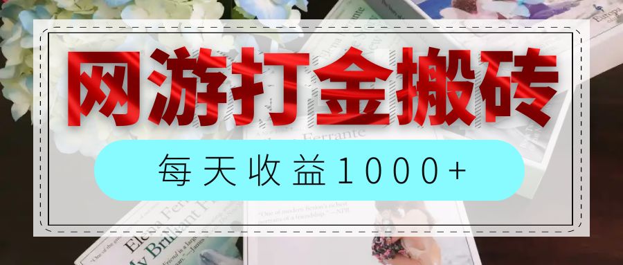 （12313期）网游全自动搬砖副业项目，每天收益1000+，长期稳定-众合网