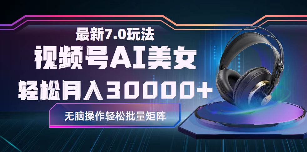 （12314期）视频号7.0最新玩法AI美女跳舞，轻松月入30000+-众合网
