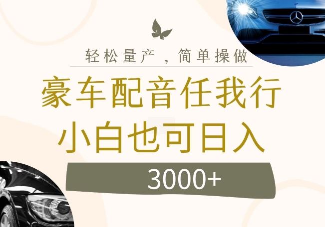 不为人知的暴力小项目，豪车配音，日入几张【揭秘】-众合网