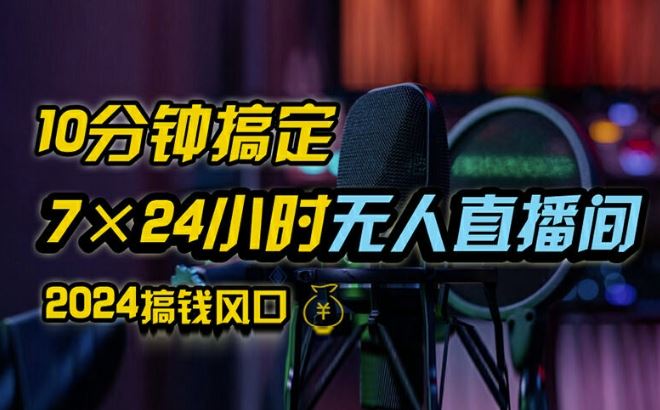 抖音无人直播带货详细操作，含防封、不实名开播、0粉开播技术，全网独家项目，24小时必出单【揭秘】-众合网