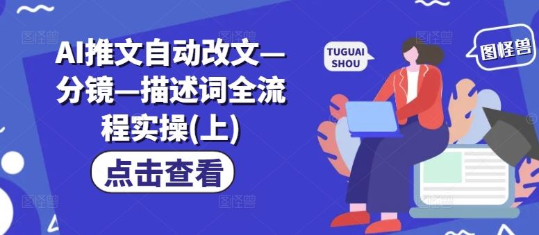 AI推文自动改文—分镜—描述词全流程实操(上)-众合网
