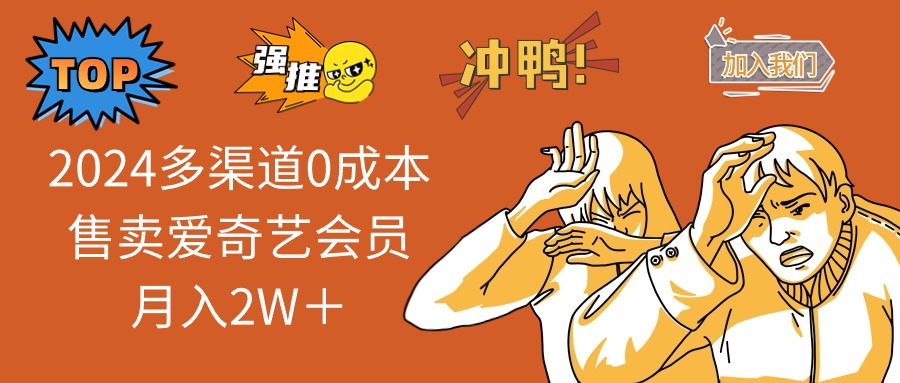 （12317期）2024多渠道0成本售卖爱奇艺会员月入2W＋-众合网