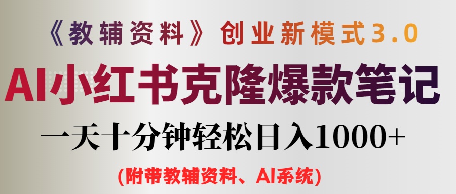 （12319期）AI小红书教辅资料笔记新玩法，0门槛，一天十分钟发笔记轻松日入1000+（…-众合网