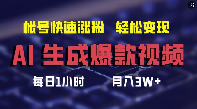 AI生成爆款视频，助你帐号快速涨粉，轻松月入3W+【揭秘】-众合网