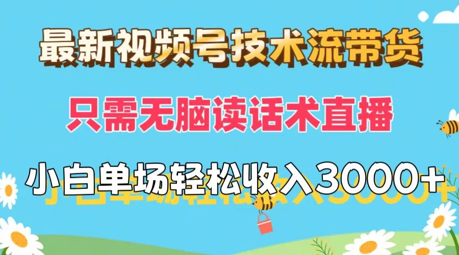 最新视频号技术流带货，只需无脑读话术直播，小白单场直播纯收益也能轻松达到3000+-众合网