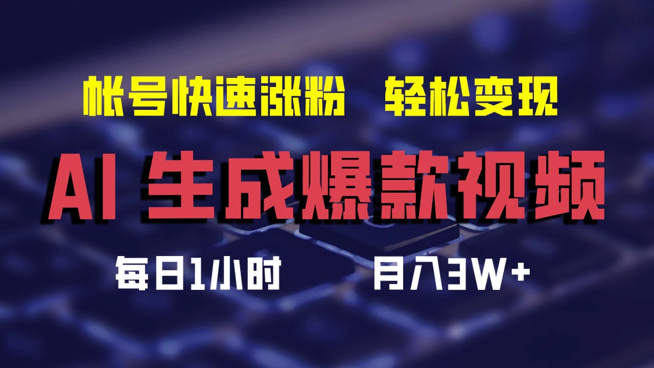 AI生成爆款视频，助你帐号快速涨粉，轻松月入3W+-众合网