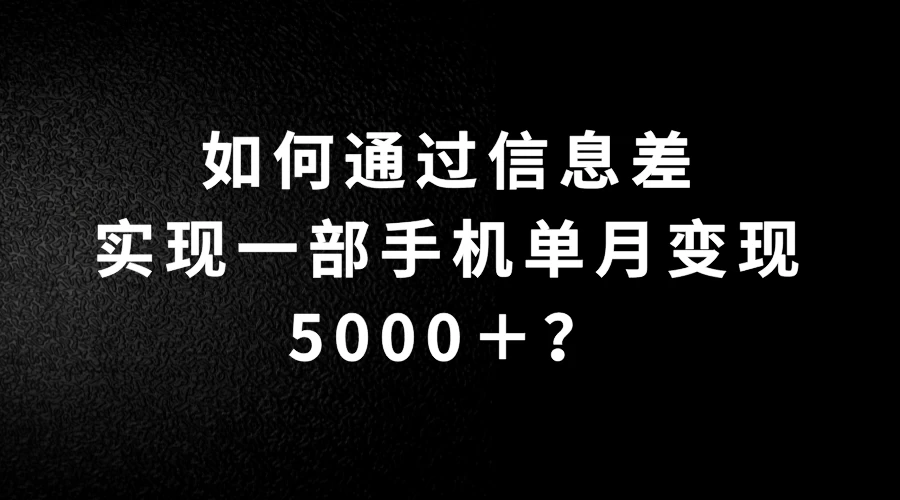 如何通过信息差实现一部手机单月变现5000＋？简单无脑搬砖玩法，快看看适不适合你-众合网