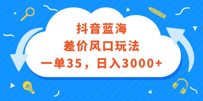 （12322期）抖音蓝海差价风口玩法，一单35，日入3000+-众合网