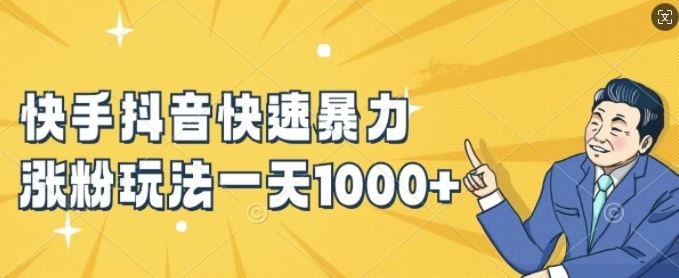 快手抖音快速暴力涨粉玩法，新手小白也能学会，一天1k+【揭秘】-众合网