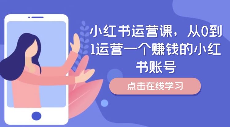 小红书运营课，从0到1运营一个赚钱的小红书账号-众合网