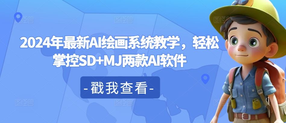 2024年最新AI绘画系统教学，轻松掌控SD+MJ两款AI软件-众合网