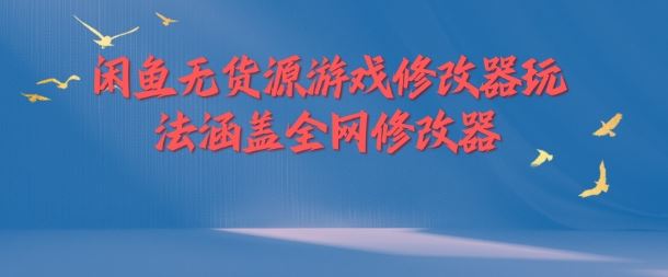 闲鱼无货源游戏修改器玩法涵盖全网修改器-众合网