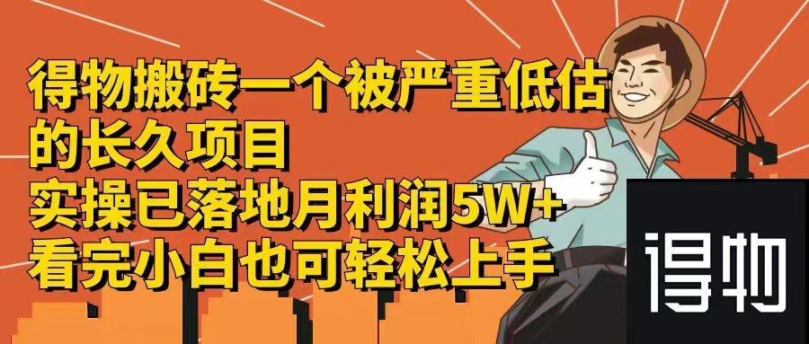 （12325期）得物搬砖 一个被严重低估的长久项目   一单30—300+   实操已落地  月…-众合网