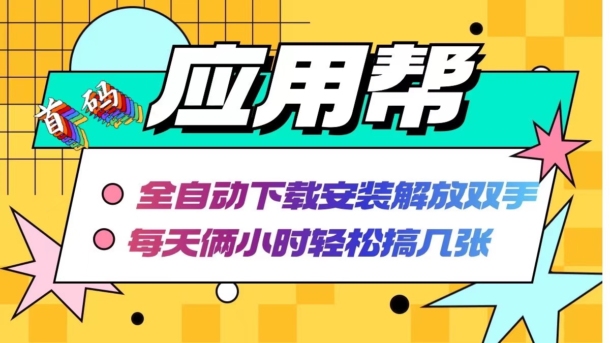 （12327期）应用帮下载安装拉新玩法 全自动下载安装到卸载 每天俩小时轻松搞几张-众合网