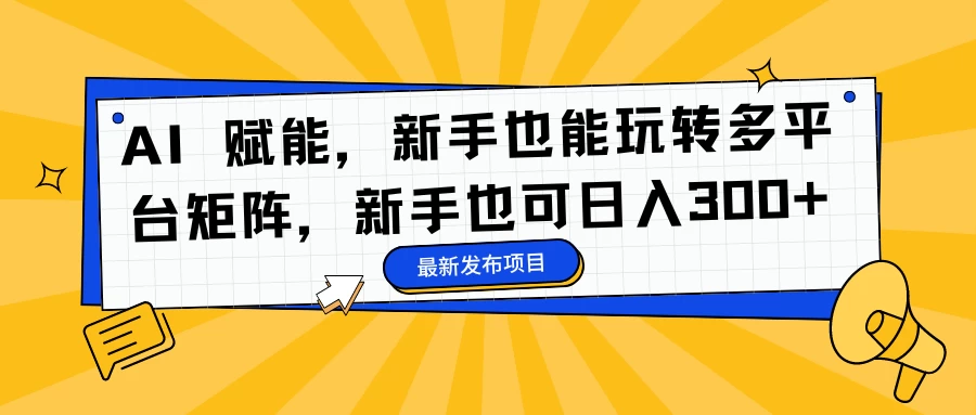 AI 赋能，新手也能玩转多平台矩阵，新手也可日入300+-众合网