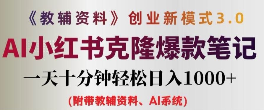 教辅资料项目创业新模式3.0.AI小红书克隆爆款笔记一天十分钟轻松日入1k+【揭秘】-众合网