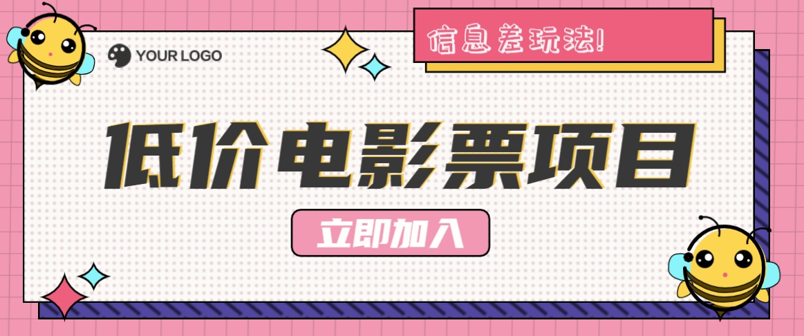 利用信息差玩法，操作低价电影票项目，小白也能月入10000+【附低价渠道】-众合网