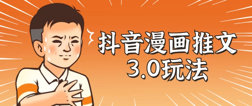 抖音漫画推文3.0玩法，搭配剪映，10分钟一条作品，轻松上手-众合网