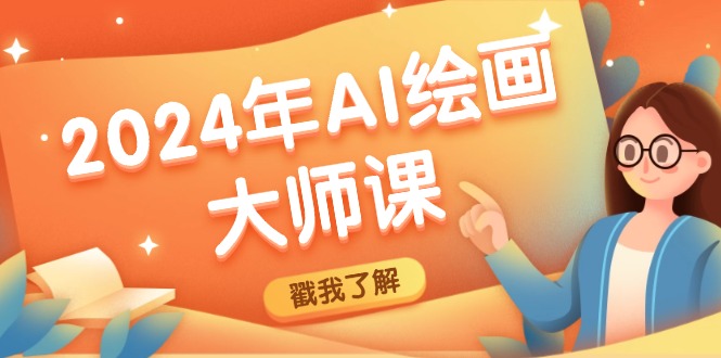 2024年AI绘画大师课：SD与MJ软件深度应用，打造个性化艺术作品-众合网
