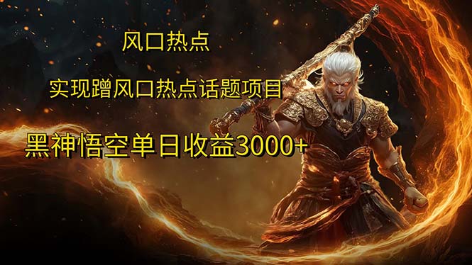 （12328期）风口热点项目黑神话悟空单日收益3000+-众合网