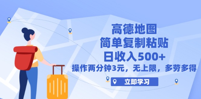 （12330期）高德地图简单复制，操作两分钟就能有近3元的收益，日入500+，无上限-众合网